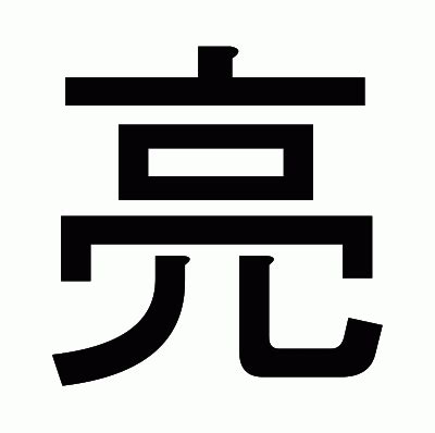 亮 部首|漢字「亮」の部首・画数・読み方・筆順・意味など